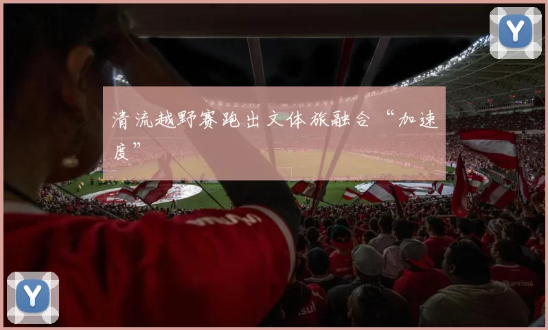 清流越野赛跑出文体旅融合“加速度”